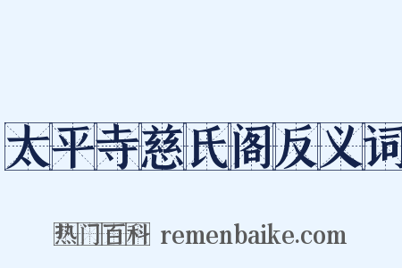 太平寺慈氏阁反义词是什么意思的图片